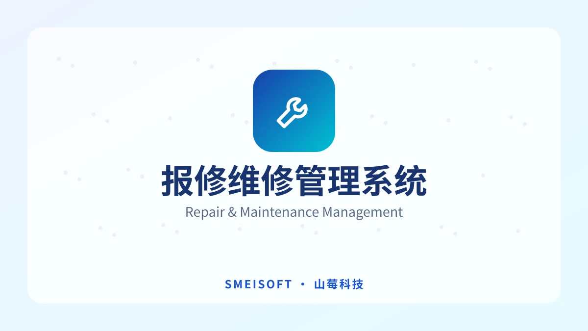 报修维修管理系统